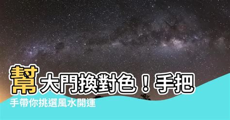 生肖 大門顏色|【大門顏色】幫大門換對色！手把手帶你挑選風水開運大門顏色